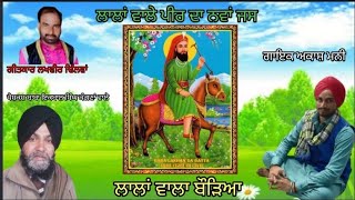 ਲਾਲਾਂ ਵਾਲੇ ਪੀਰ ਦਾ ਨਵਾਂ ਜਸ 🪴 ਲਾਲਾਂ ਵਾਲਾ ਬੌੜਿਆ    by Akash Mani