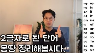 2글자로 된 영어 단어들 총정리