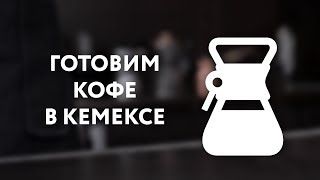 Готовим кофе в кемексе – пошаговая инструкция