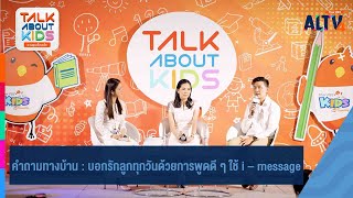 คำถามทางบ้าน : บอกรักลูกทุกวันด้วยการพูดดี ๆ ใช้ i – message | Talk about kids (10 มี.ค.67)