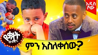 እልህ አስጨራሽ ትንቅንቅ...ክፍል 2 የቃላት ውድድር@comedianeshetu #gameshow #funny #easy #word #new