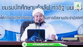 Ep.2 ท่านนบี ﷺ กับการเยี่ยมผู้ป่วย (มุอัลลัฟ ท่าอิฐ) # อ.มุดดากิร มะแก้ว