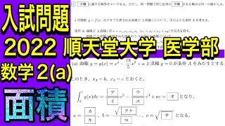 【2022 医学部 数学】順天堂大学 2 (a) 面積