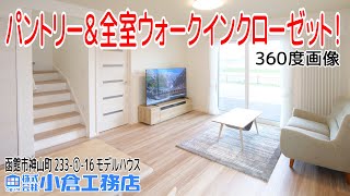 【新築モデルハウス】＜360度画像＞パントリー＆全室ウォークインクローゼット！