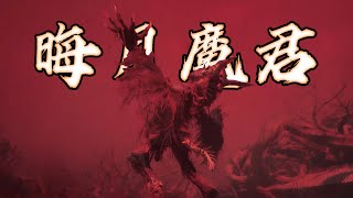 “晦月魔君”流程打法 晦月魔君怎么打【黑神话悟空】