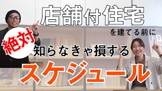 【スケジュール】店舗付き住宅の必要な手続き｜流れ｜工期など｜nico