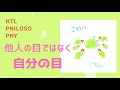 htl【他人の目ではなく自分の目】他人は存在しない～【ジャッジを許していく】happyちゃん～2020.8.29会員限定配信