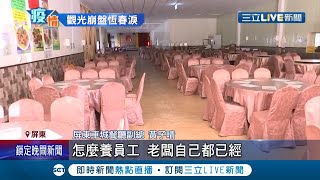 快活不下去！ 疫情重創觀光業車城餐廳慘歇業嘆\