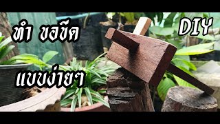 diy ทำ ขอขีด แบบง่ายๆ #งานไม้