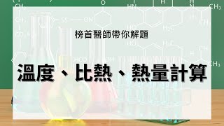 榜首醫師帶你寫會考題 | 國中理化 | Ch5-溫度、比熱、熱量計算