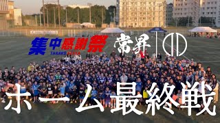 常昇 Juntendo Football 2024.11.3 Ep.2ー集中感謝祭ー