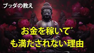 🔴お金を稼いでも満たされない理由｜ブッダの教え