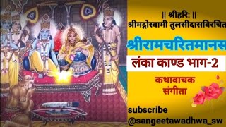 श्रीरामचरितमानस |Ramcharitmanas | Lanka kand | लंका कांड | भाग-2 I @sangeetawadhwa_sw | Ramayana