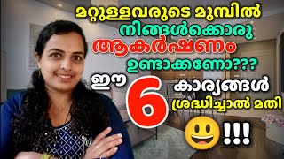 നിങ്ങൾക്കൊരു ആകർഷണം ഉണ്ടാക്കണോ?ഈ 6 കാര്യങ്ങൾ ശ്രദിക്കു|To Become The Centre of Attraction|#tips