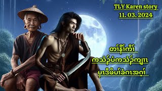 Karen story/ကသံၣ်ပံကသံၣ်ကျၢၤပှၤဒီဖိပၢ်ခံဂၤအဂ့ၢ်/11/03/2024