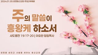 광명동산교회 2025.1.5. 주일오전1부예배  이요한 목사