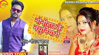 #New khortha song// नोनीहाट के नथुनिया गे// singer Niraj baba// Nonihat ke nathuniya ge// dumka