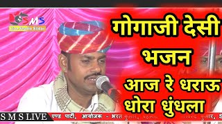 गोगाजी महाराज का देसी भजन | Mahendra Singh Deora | Aaj Re Dharau Dhora Dhundhla | Gogaji Desi Bhajan