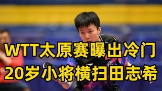 太原常规赛再曝冷门，国乒20岁小将暴走，3 0横扫韩国主力#pingpong #tabletennis #pingpongtrick #WTTworld2024 #WTT #ITTF