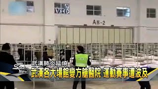 武漢肺炎－武漢肺炎疫情延燒 各大賽事遠避中國－民視新聞