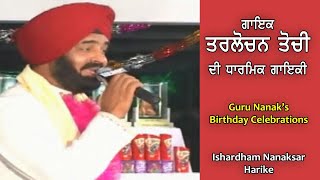 Tarlochan Tochi  | Guru Nanak's Birthday l  Ishardham Nanaksar Harike l Creator Audio Video