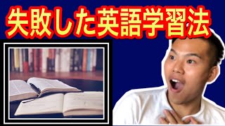 【英語勉強法】英語学習者がよくやってしまう失敗英語勉強法5選