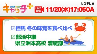 【▽但馬の冬の味覚のカニ🦀▽部活中継 洲本高校 漕艇部🚣】キャッチ＋（11月20日水曜日）