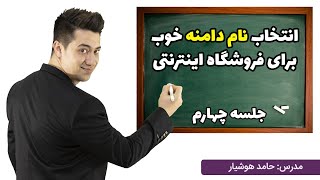 انتخاب نام دامنه خوب برای فروشگاه اینترنتی