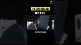 IPFS繁星商学院：IPFS和Filecoin到底是什么样的关系？一看便知！