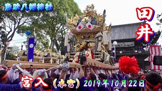 播州の秋祭り 魚吹八幡神社 田井 宮入 12番（本宮）2019年10月22日