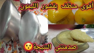 أول تنظيفات 🌜بقشور الليمون 🍋خلطة اقتصادية ورائعه لتنظيف وتعقيم وتلميع الأواني