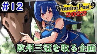 【ウイニングポスト9　2022/企画動画】悲願の欧州三冠を達成する＃12【史実馬縛り　ゲーム実況】