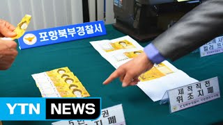 컬러프린트로 5만 원권 위조한 20대 구속 / YTN