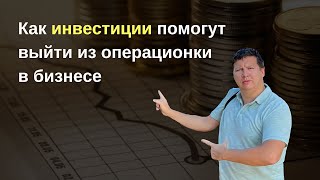 ДЕНЬ ИНВЕСТОРА — Как инвестиции помогут выйти из операционки в бизнесе