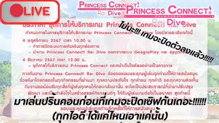 🔴 Live (Princess Connect Re:dive TH) มาเล่นปริ้นคอนก่อนที่เกมจะปิดเซิฟกันเถอะ!!! วันที่ 20