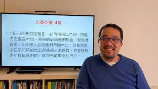 以賽亞書14章1-2節 誰才是真以色列？