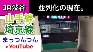 JR埼京線⚫︎湘南新宿ライン⚫︎山手線:渋谷駅ホーム並列化工事！今どーなってん？