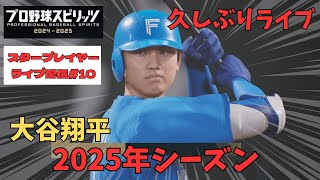 久しぶりに第10回ライブ【大谷翔平プロ野球編スタープレイヤー】