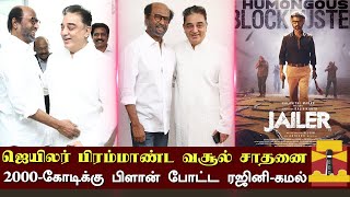 ஜெயிலர் பிரம்மாண்ட வசூல் சாதனை | Jailer Box Office Total Collection | Rajinikanth | Kamal Hassan