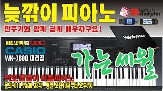 키보드배우기 / 가는세월 / 멜로디스타반주기 몽샘 010-7538-3347