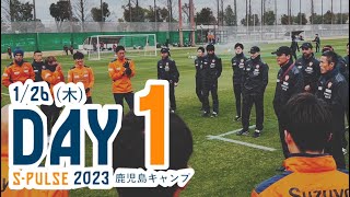 【2023鹿児島キャンプ】1日目レポート 1/26 | 清水エスパルス公式