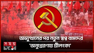 রাজনীতিতে কমছে বামপন্থিদের দাপট, ভবিষ্যৎ কী? | Left-wing Politics | Power of Left | Somoy TV