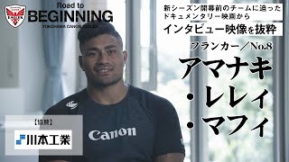 【インタビュー】アマナキ・レレイ・マフィ 選手（フランカー／NO.８）【「Beginning 横浜キヤノンイーグルス」公式】