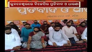 ଭୁବନେଶ୍ୱରରେ ବିଜେପିର ପ୍ରତିବାଦ ଓ ଧାରଣା || MBC News