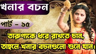 তারুণ্যকে ধরে রাখতে চান, তাহলে খনার বচন গুলো শুনে যান | খনার বচন পার্ট-১৫ | খনার বচন | Khanar bachan