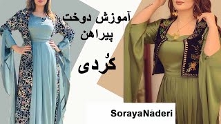 پیراهن مدل جدید سورانی دار |  دوخت کامل جدیدترین مدل پیراهن کوردی| آموزش دوخت  پیراهن کردی زنانه