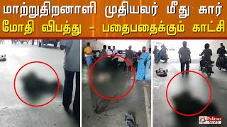 மாற்றுத்திறனாளி முதியவர் மீது கார் மோதியதில் சம்பவ இடத்திலேயே உயிரிழந்த முதியவர்..!