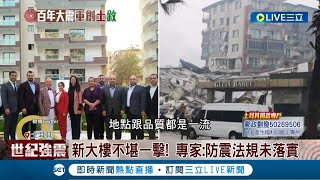 這防震建築根本紙糊的! 土耳其的防震豪宅也倒了! BBC:去年才落成 黑心建商不用罰! 土國頻赦免違規建築│記者 許少榛│【國際大現場】20230211│三立新聞台