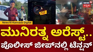 Munirathna Arrest | ಮುನಿರತ್ನನನ್ನ ಅರೆಸ್ಟ್ ಮಾಡಿ ಬೆಂಗಳೂರಿನತ್ತ ಕರೆತಂದ ಪೊಲೀಸರು | N18V