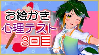 【赤裸々】お絵かき心理テストですてぃのいろいろ心理を暴こうな配信その3【Vtuber】